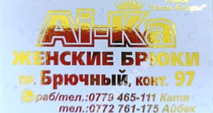 Дордой Алканов Брючный ряд 97